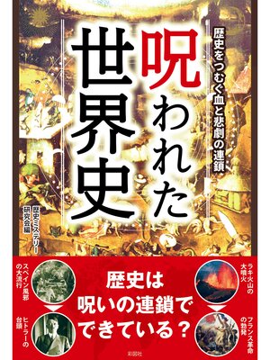 cover image of 呪われた世界史